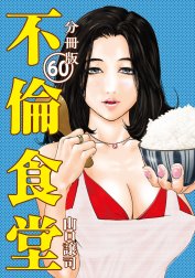 不倫食堂 分冊版