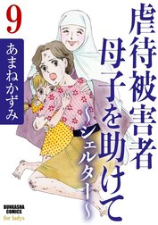 虐待被害者母子を助けて～シェルター～（分冊版）