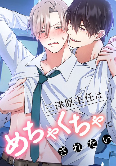 三津原主任はめちゃくちゃにされたい