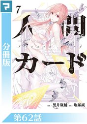 人間カード【分冊版】 人間カード【分冊版】 第1話｜黒井嵐輔・塩塚誠 