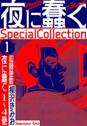 夜に蠢く　SpecialCollection