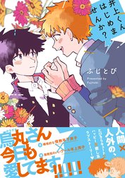 井上くんはじめませんか？【電子限定描き下ろし付き】