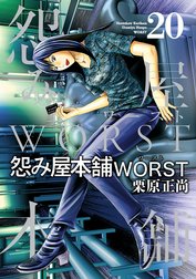 怨み屋本舗WORST