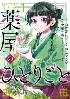 薬屋のひとりごと 薬屋のひとりごと （1）｜日向夏・ねこクラゲ・七緒 