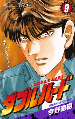 ダブル・ハード ダブル・ハード （9）｜今野直樹・木村登美雄
