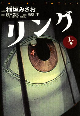 リング０～バースデイ～ リング０～バースデイ～｜MEIMU・鈴木光司 ...