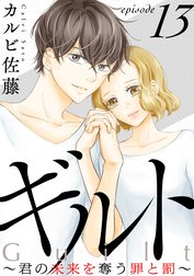 ギルト ～君の未来を奪う罪と罰～［ばら売り］［黒蜜］