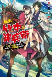 転生！ 竹中半兵衛　マイナー武将に転生した仲間たちと戦国乱世を生き抜く