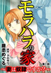 モラハラの家 ～妻は奴隷ですか？～（分冊版）