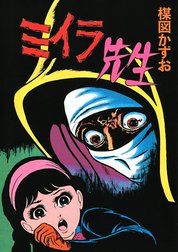 楳図かずおミイラ先生続ミイラ先生 Amazon.co.jp: 続ミイラ先生 eBook : 楳図かずお: Kindleストア
