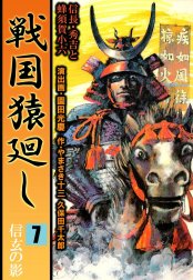 戦国猿廻し　信長・秀吉と蜂須賀小六