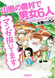 山奥の農村で男女６人マンガ描いてます