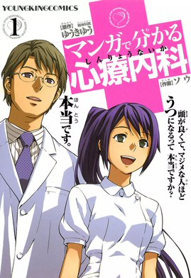 マンガで分かる心療内科 全巻セット　+ゆうきゆう先生著作の漫画セット マンガで分かる心療内科 コミック 1-12巻セット (ヤングキング