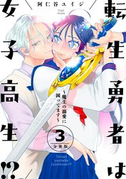 転生勇者は女子高生！？～魔王の溺愛に困ってます～　分冊版