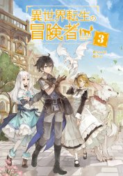 異世界転生の冒険者 【電子版限定書き下ろしSS付】