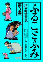 知泉的古事記 ふることふみ