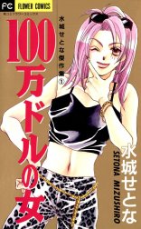 100万ドルの女