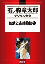 佐武と市捕物控　【石ノ森章太郎デジタル大全】