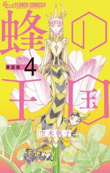 蜂の王国【単話】