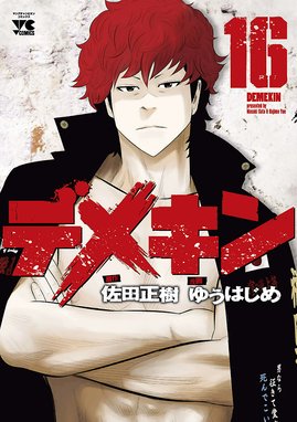 1～31巻 セット デメキン 佐田正樹 漫画 SATA ゆうはじめ コミック