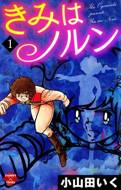 3話無料】きみはノルン｜無料マンガ｜LINE マンガ