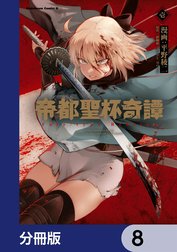 帝都聖杯奇譚 Ｆａｔｅ／ｔｙｐｅ Ｒｅｄｌｉｎｅ【分冊版】