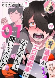 童貞（ぼく）がエロ漫画家になるなんて聞いてない！！【描き下ろしおまけ付き特装版】