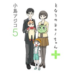 となりの801ちゃん　小島アジコ