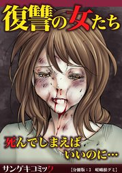 【分冊版】復讐の女たち～死んでしまえばいいのに…