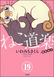 ねこ道楽（分冊版）