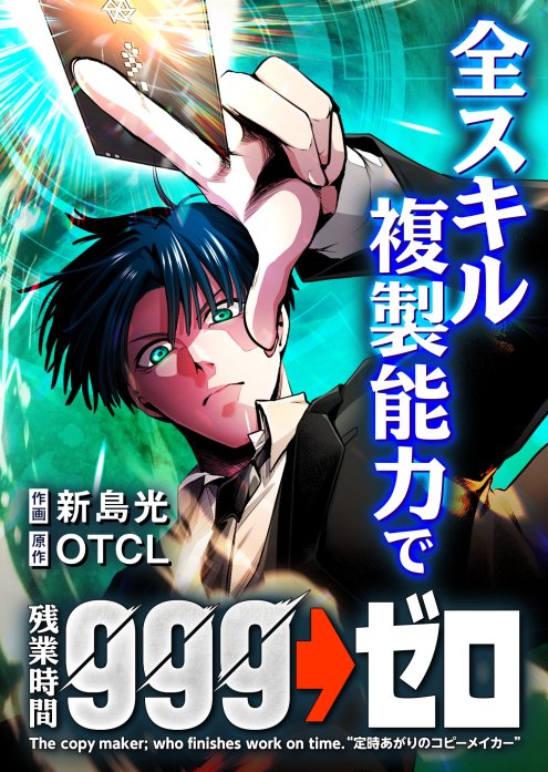 全スキル複製能力で残業時間999→ゼロ【タテヨミ】