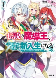 伝説の魔導王、千年後の世界で新入生になる