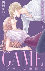 Love Jossie　GAME～スーツの隙間～