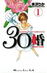 30婚　miso－com　30代彼氏なしでも幸せな結婚をする方法