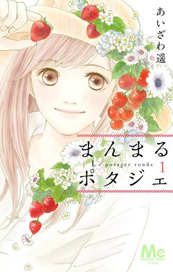 あいざわ遥　まんまるポタジェ全12巻、まんまるポタジェⅡ全3巻、魔女のてしごと まんまるポタジェII 3 (マーガレットコミックスDIGITAL