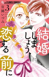 結婚しましょう、恋する前に