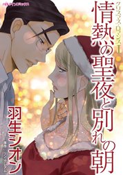 情熱の聖夜と別れの朝 （分冊版）