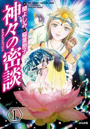 神々の密談（分冊版）