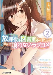 放課後の図書室でお淑やかな彼女の譲れないラブコメ