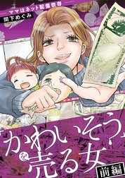 ｢かわいそう｣を売る女