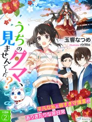 【分冊版】うちのタマ、見ませんでした？～平凡な私と弱すぎ守護霊のありきたりな非日常～