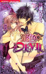 蜜色・DEVIL