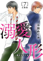 溺愛人形～僕のものにおなり 合冊版