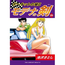 3話無料】サーキットの狼II モデナの剣｜無料マンガ｜LINE マンガ