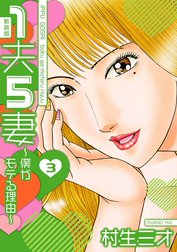 1夫5妻～僕がモテる理由～ 新装版