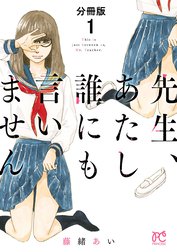 先生、あたし誰にも言いません【分冊版】