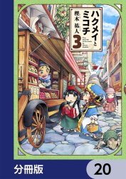 ハクメイとミコチ【分冊版】