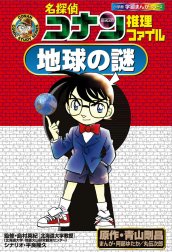 名探偵コナン推理ファイル　地球の謎　小学館学習まんがシリーズ