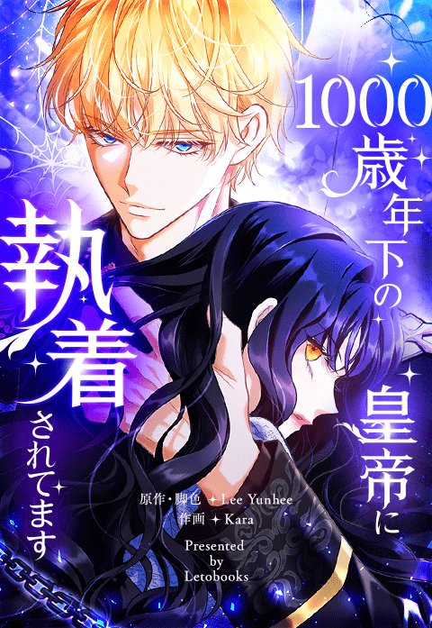 1000歳年下の皇帝に執着されてます