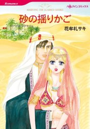 砂の揺りかご （分冊版）